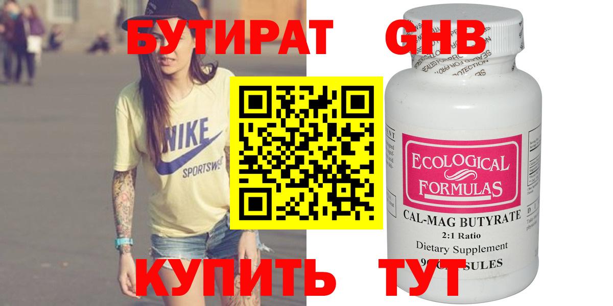 Бутират GHB Анапа
