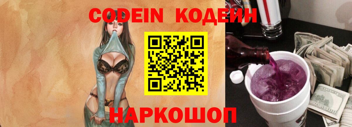 Кодеин напиток Lean (лин)  Кодеиновый сироп Lean Purple Drank  Вход с VPN  Анапа 
